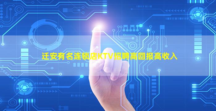 迁安有名连锁店KTV招聘高回报高收入